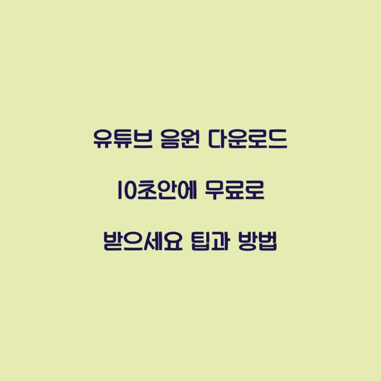 유튜브 음원 다운로드 10초안에 무료로 받으세요 팁과 방법