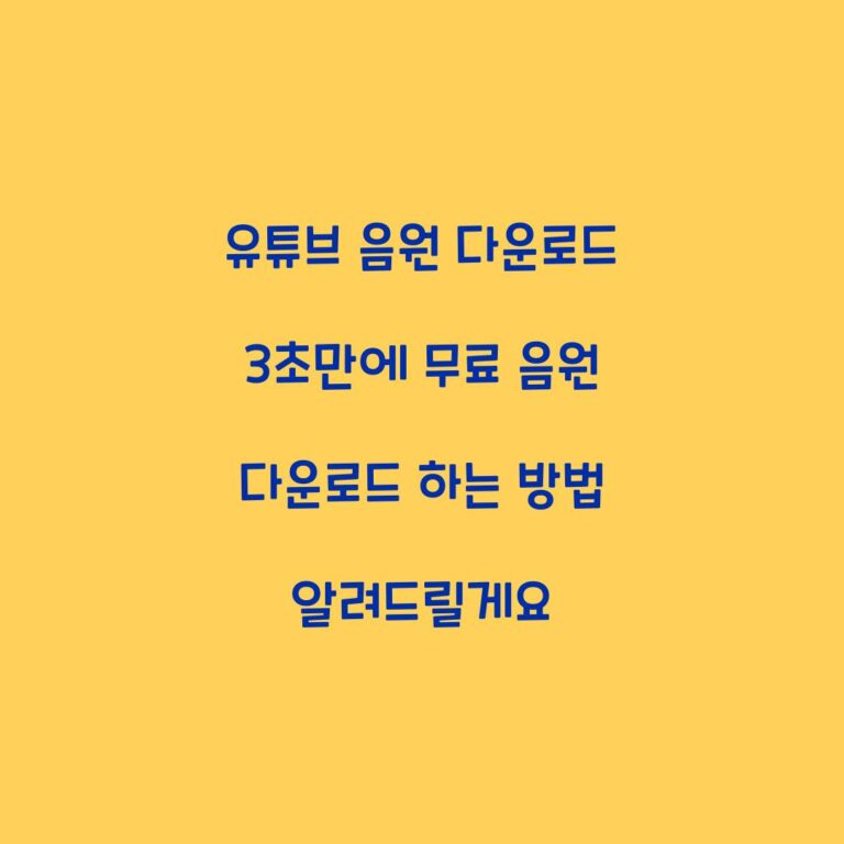 유튜브 음원 다운로드 3초만에 무료 음원 다운로드 하는 방법 알려드릴게요