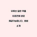 유튜브 음원 추출 10초만에 바로 해결가능합니다, 방법 소개
