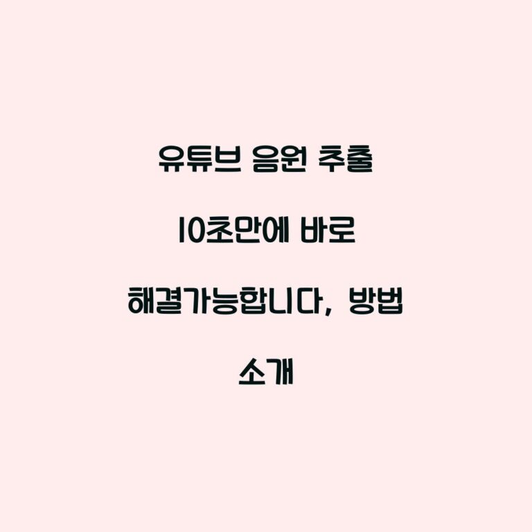 유튜브 음원 추출 10초만에 바로 해결가능합니다, 방법 소개