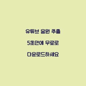 유튜브 음원 추출 5초만에 무료로 다운로드하세요