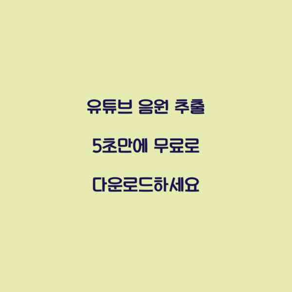 유튜브 음원 추출 5초만에 무료로 다운로드하세요