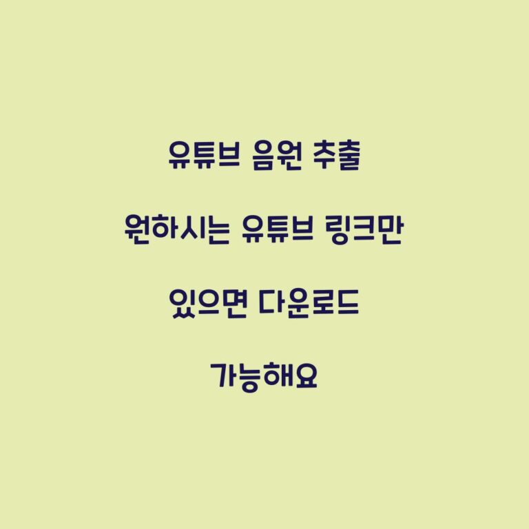 유튜브 음원 추출 원하시는 유튜브 링크만 있으면 다운로드 가능해요