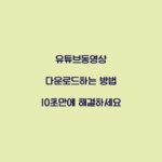 유튜브동영상 다운로드하는 방법 10초만에 해결하세요
