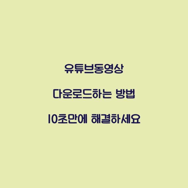 유튜브동영상 다운로드하는 방법 10초만에 해결하세요