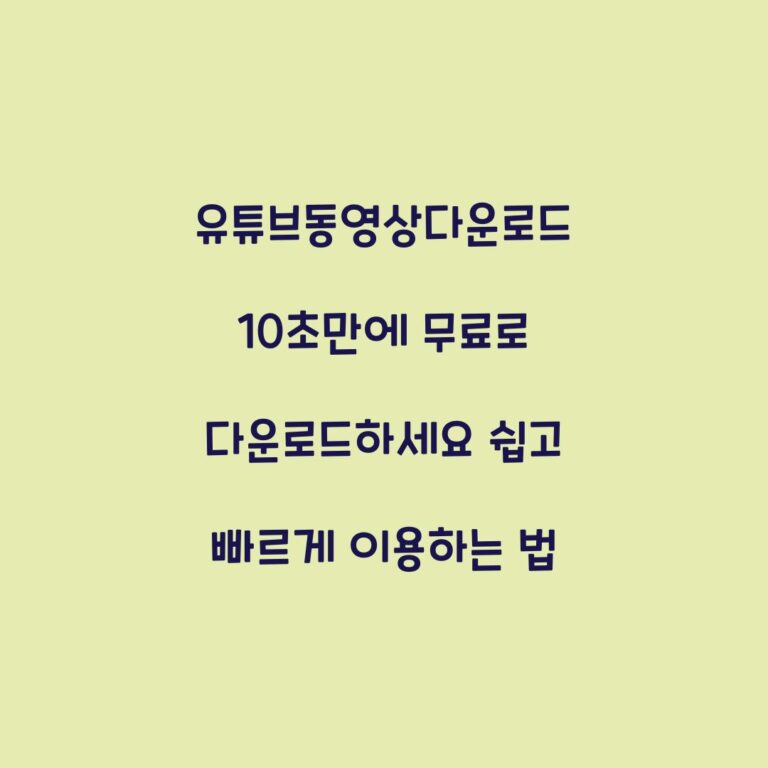 유튜브동영상다운로드 10초만에 무료로 다운로드하세요 쉽고 빠르게 이용하는 법
