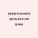 유한양행 마그비스피드액 성분 효능 효과에 대해 알아봐요