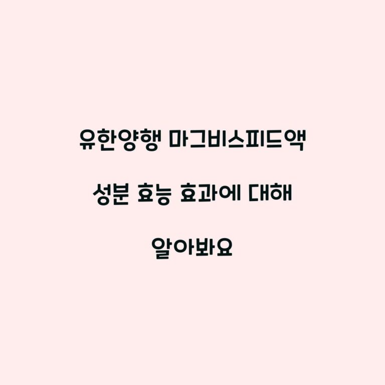 유한양행 마그비스피드액 성분 효능 효과에 대해 알아봐요