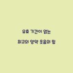 유효 기간이 없는 최고의 양약 웃음의 힘