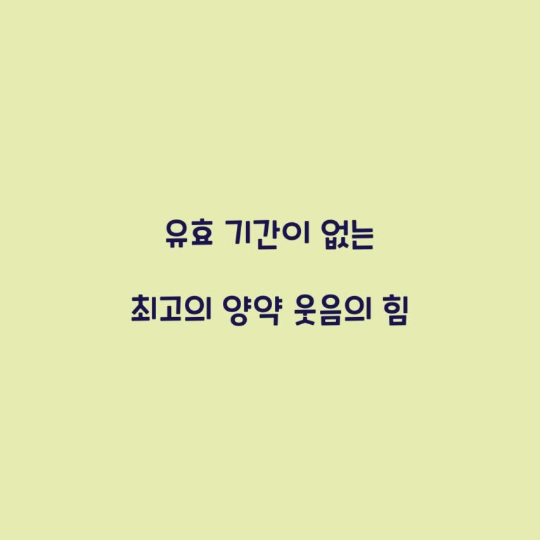 유효 기간이 없는 최고의 양약 웃음의 힘