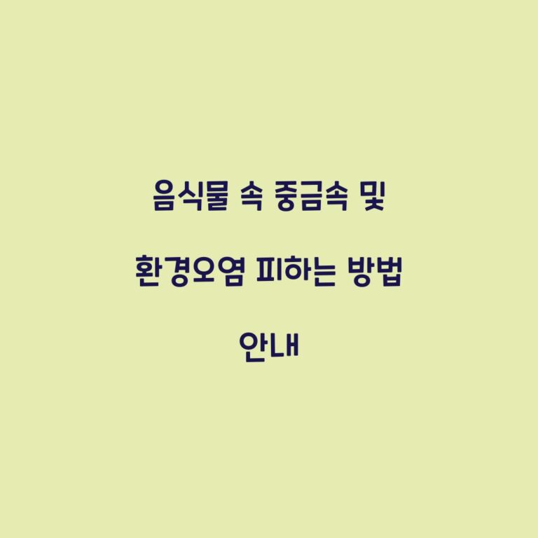음식물 속 중금속 및 환경오염 피하는 방법 안내