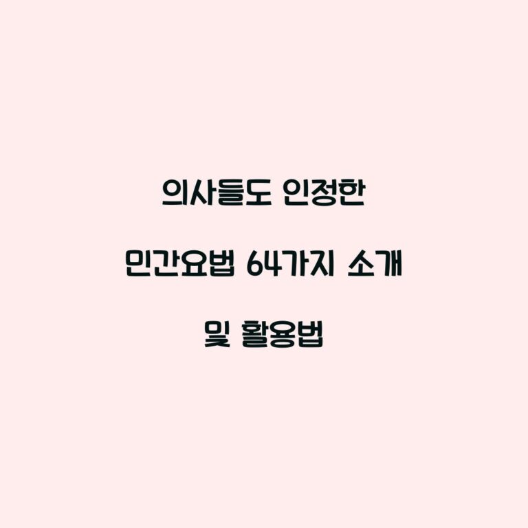 의사들도 인정한 민간요법 64가지 소개 및 활용법
