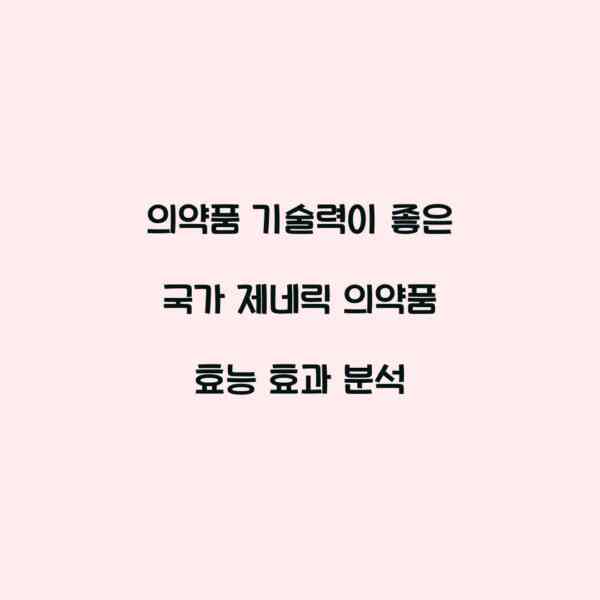 의약품 기술력이 좋은 국가 제네릭 의약품 효능 효과 분석