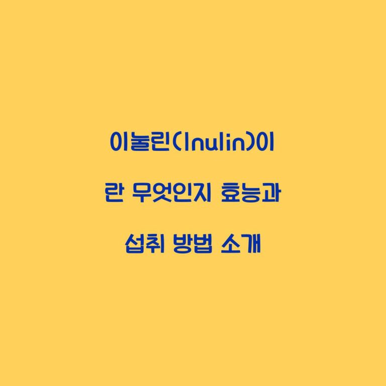 이눌린(Inulin)이란 무엇인지 효능과 섭취 방법 소개