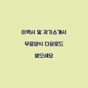 이력서 및 자기소개서 무료양식 다운로드 받으세요