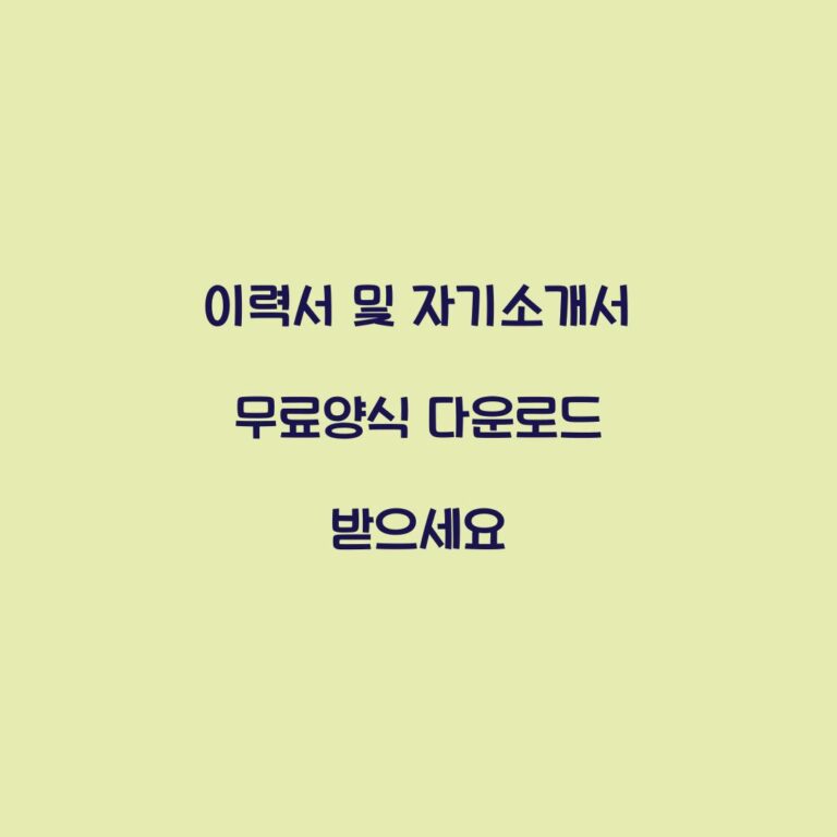 이력서 및 자기소개서 무료양식 다운로드 받으세요