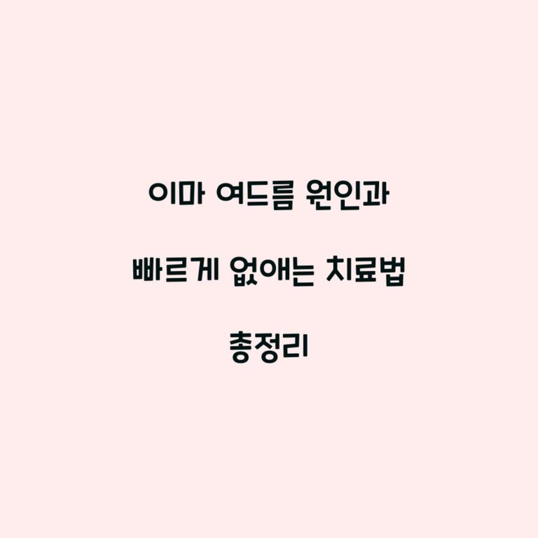 이마 여드름 원인과 빠르게 없애는 치료법 총정리