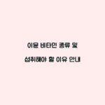 이뮨 비타민 종류 및 섭취해야 할 이유 안내