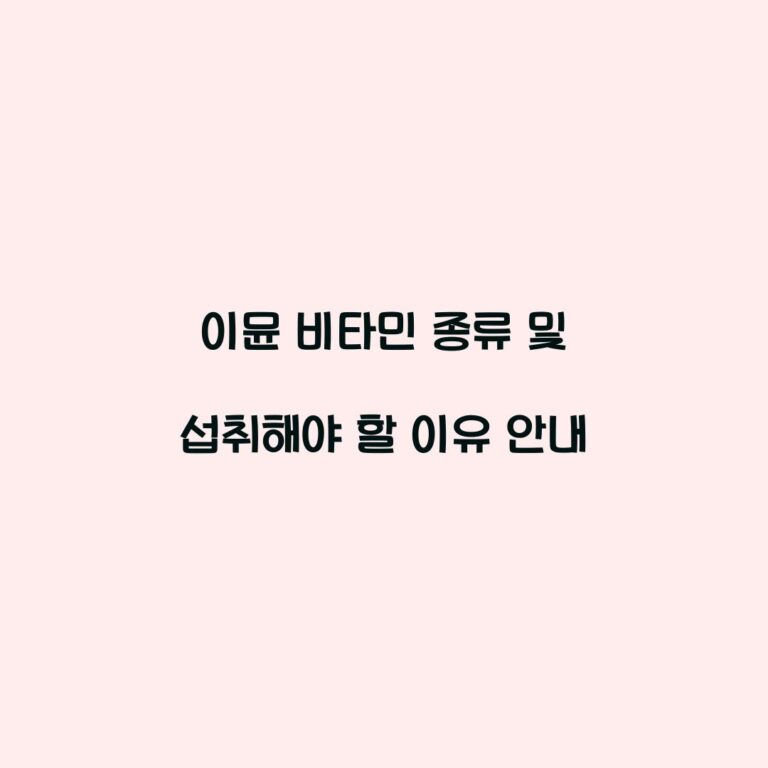 이뮨 비타민 종류 및 섭취해야 할 이유 안내