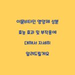 이뮨비타민 영양제 성분 효능 효과 및 부작용에 대해서 자세히 알려드릴게요