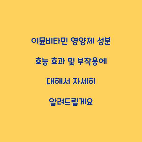 이뮨비타민 영양제 성분 효능 효과 및 부작용에 대해서 자세히 알려드릴게요