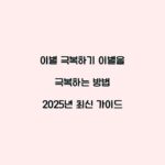 이별 극복하기 이별을 극복하는 방법 2025년 최신 가이드