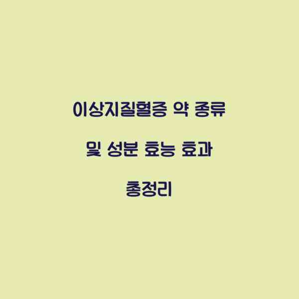 이상지질혈증 약 종류 및 성분 효능 효과 총정리