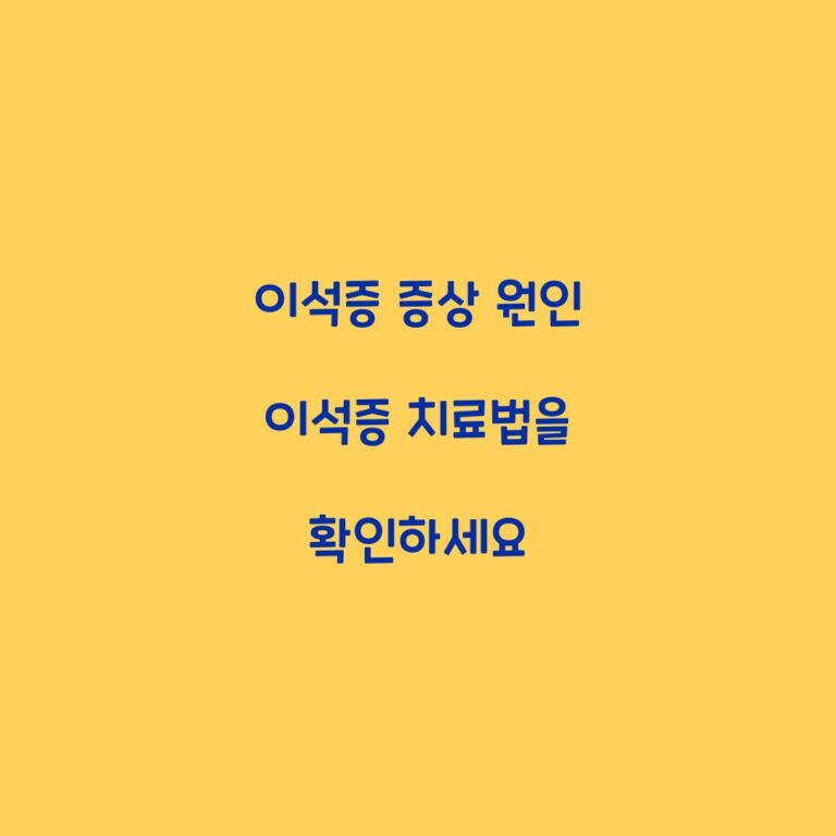 이석증 증상 원인 이석증 치료법을 확인하세요