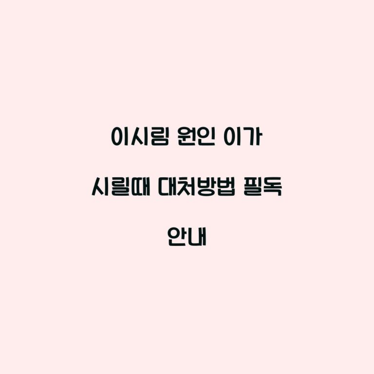 이시림 원인 이가 시릴때 대처방법 필독 안내