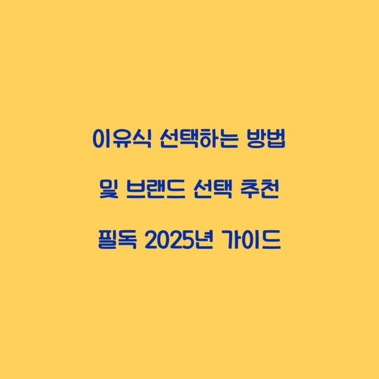 이유식 선택하는 방법 및 브랜드 선택 추천 필독 2025년 가이드