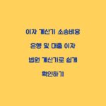 이자 계산기 소송비용 은행 및 대출 이자 법원 계산기로 쉽게 확인하기