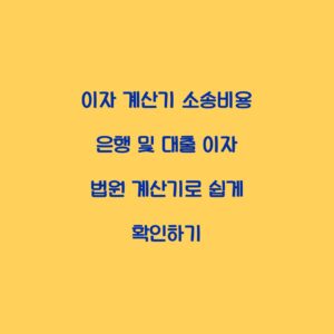 이자 계산기 소송비용 은행 및 대출 이자 법원 계산기로 쉽게 확인하기