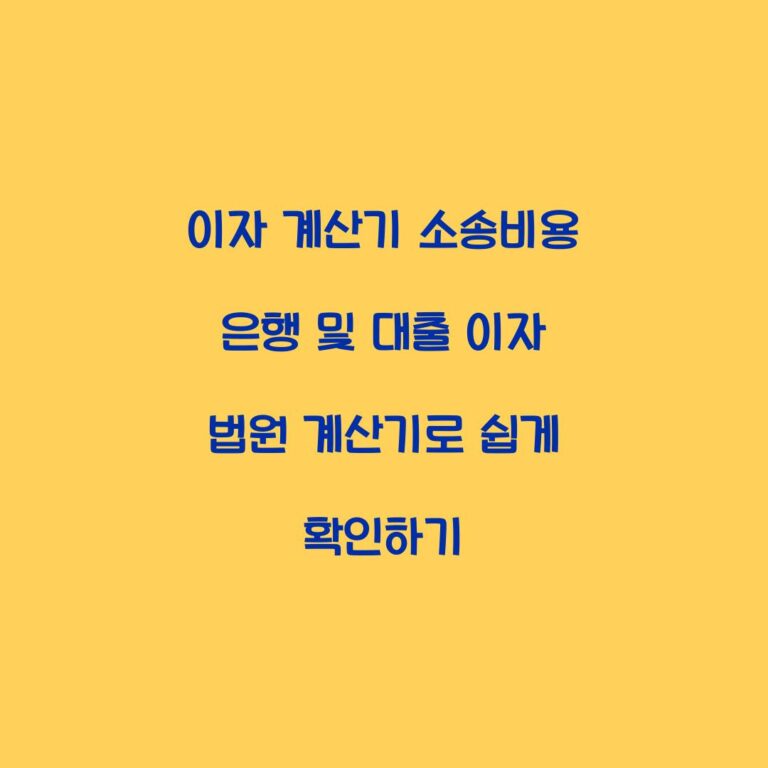 이자 계산기 소송비용 은행 및 대출 이자 법원 계산기로 쉽게 확인하기