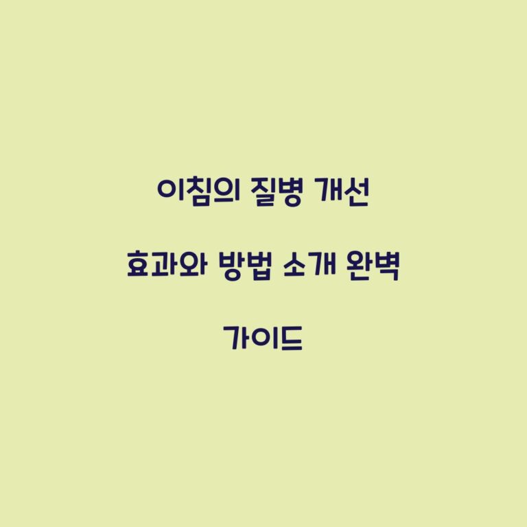 이침의 질병 개선 효과와 방법 소개 완벽 가이드