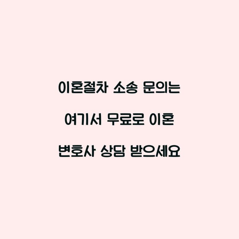 이혼절차 소송 문의는 여기서 무료로 이혼 변호사 상담 받으세요