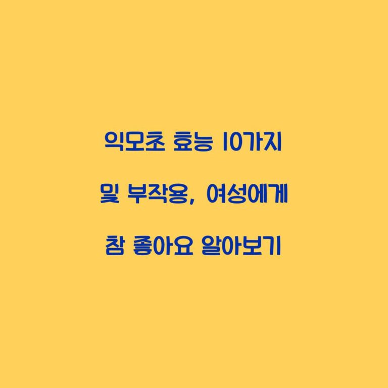 익모초 효능 10가지 및 부작용, 여성에게 참 좋아요 알아보기