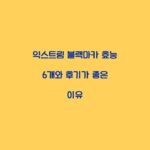 익스트림 블랙마카 효능 6개와 후기가 좋은 이유
