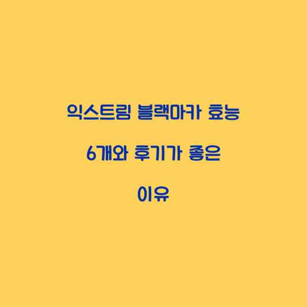 익스트림 블랙마카 효능 6개와 후기가 좋은 이유