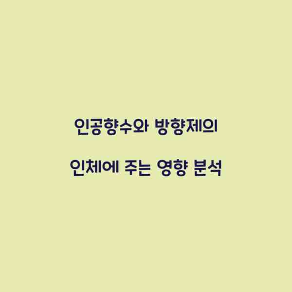 인공향수와 방향제의 인체에 주는 영향 분석