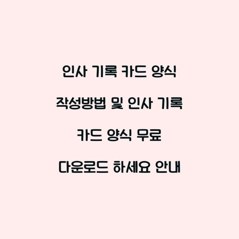 인사 기록 카드 양식 작성방법 및 인사 기록 카드 양식 무료 다운로드 하세요 안내
