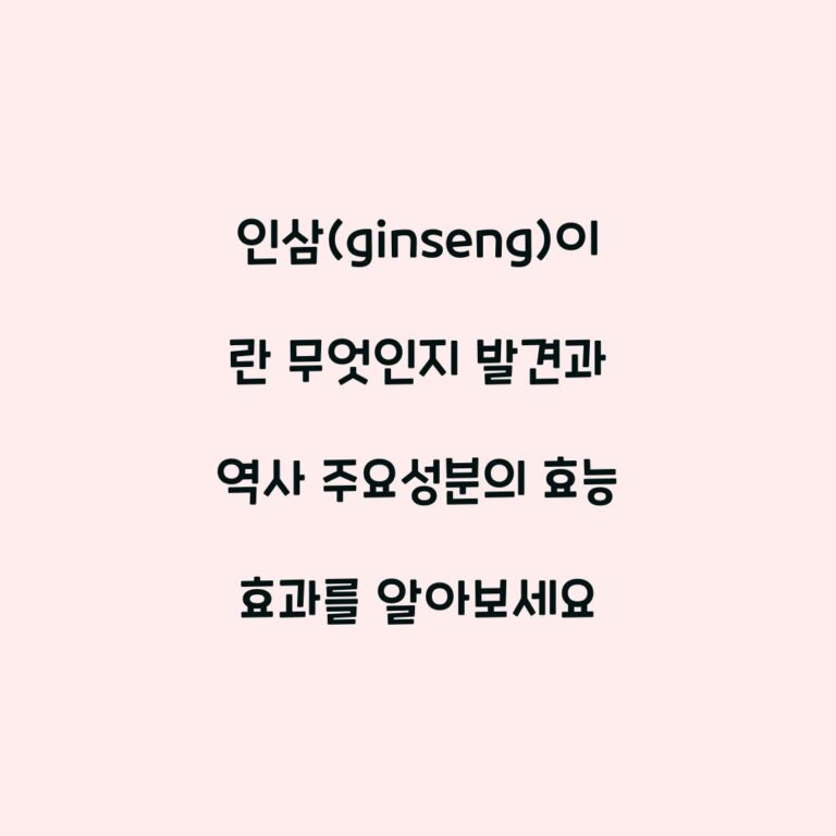 인삼(ginseng)이란 무엇인지 발견과 역사 주요성분의 효능 효과를 알아보세요