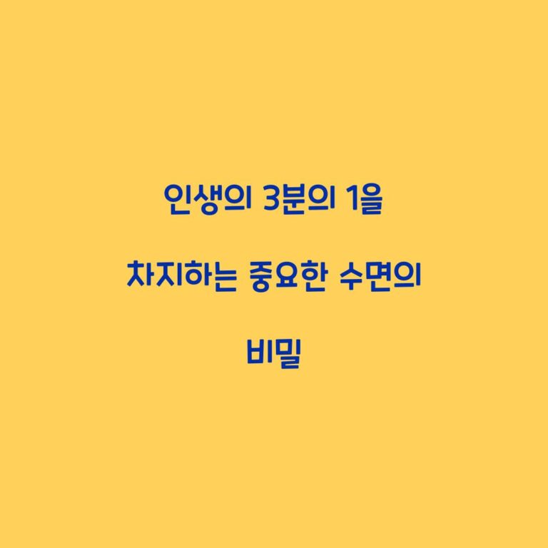 인생의 3분의 1을 차지하는 중요한 수면의 비밀