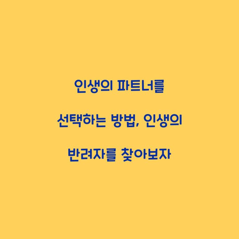인생의 파트너를 선택하는 방법, 인생의 반려자를 찾아보자