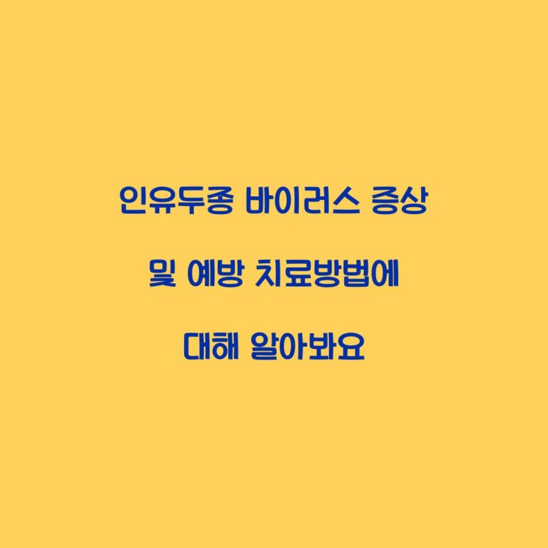 인유두종 바이러스 증상 및 예방 치료방법에 대해 알아봐요