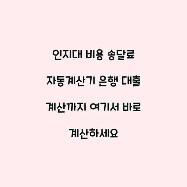 인지대 비용 송달료 자동계산기 은행 대출 계산까지 여기서 바로 계산하세요