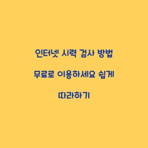 인터넷 시력 검사 방법 무료로 이용하세요 쉽게 따라하기