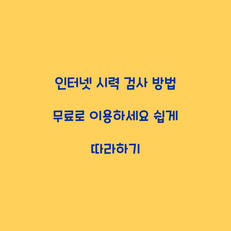 인터넷 시력 검사 방법 무료로 이용하세요 쉽게 따라하기