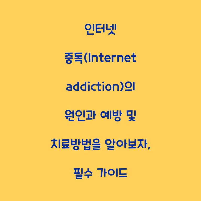 인터넷 중독(Internet addiction)의 원인과 예방 및 치료방법을 알아보자, 필수 가이드