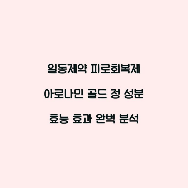 일동제약 피로회복제 아로나민 골드 정 성분 효능 효과 완벽 분석