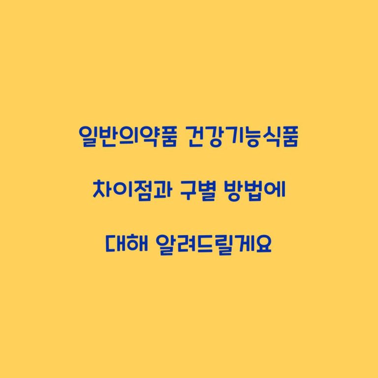 일반의약품 건강기능식품 차이점과 구별 방법에 대해 알려드릴게요